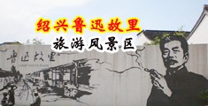 特级黄色欧亚女人阴道高潮视频给我看看大全部中国绍兴-鲁迅故里旅游风景区